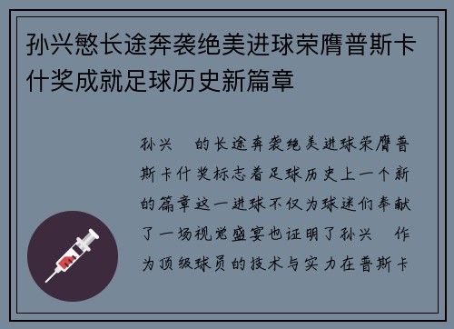 孙兴慜长途奔袭绝美进球荣膺普斯卡什奖成就足球历史新篇章