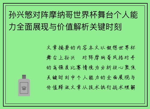 孙兴慜对阵摩纳哥世界杯舞台个人能力全面展现与价值解析关键时刻 孙兴慜对阵摩纳哥世界杯舞台个人能力全面展现与价值解析关键时刻