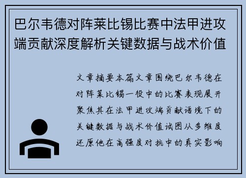 巴尔韦德对阵莱比锡比赛中法甲进攻端贡献深度解析关键数据与战术价值 巴尔韦德对阵莱比锡比赛中法甲进攻端贡献深度解析关键数据与战术价值