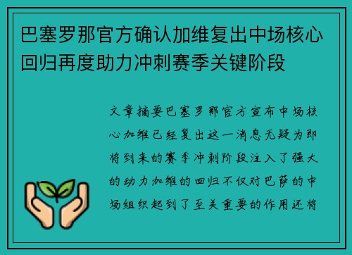 巴塞罗那官方确认加维复出中场核心回归再度助力冲刺赛季关键阶段