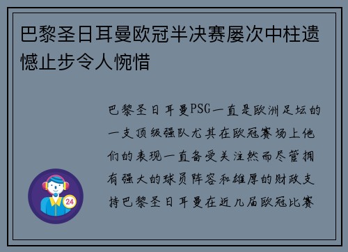 巴黎圣日耳曼欧冠半决赛屡次中柱遗憾止步令人惋惜 巴黎圣日耳曼欧冠半决赛屡次中柱遗憾止步令人惋惜