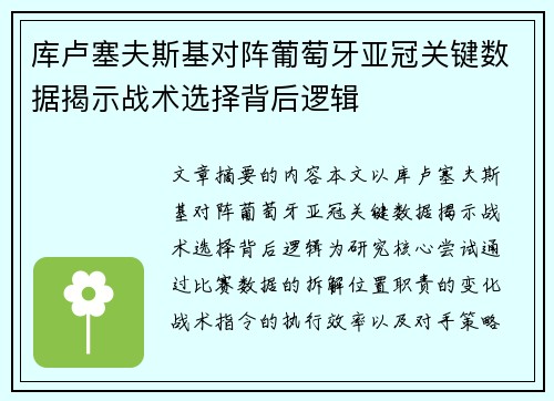 库卢塞夫斯基对阵葡萄牙亚冠关键数据揭示战术选择背后逻辑