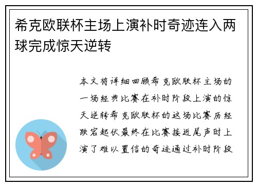 希克欧联杯主场上演补时奇迹连入两球完成惊天逆转
