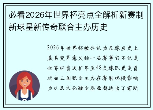 必看2026年世界杯亮点全解析新赛制新球星新传奇联合主办历史 必看2026年世界杯亮点全解析新赛制新球星新传奇联合主办历史