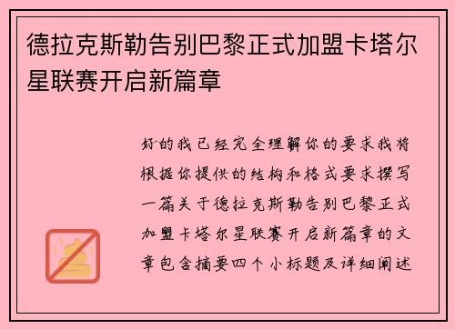 德拉克斯勒告别巴黎正式加盟卡塔尔星联赛开启新篇章
