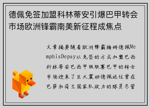 德佩免签加盟科林蒂安引爆巴甲转会市场欧洲锋霸南美新征程成焦点