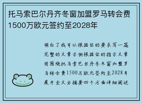 托马索巴尔丹齐冬窗加盟罗马转会费1500万欧元签约至2028年 托马索巴尔丹齐冬窗加盟罗马转会费1500万欧元签约至2028年