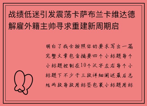 战绩低迷引发震荡卡萨布兰卡维达德解雇外籍主帅寻求重建新周期启