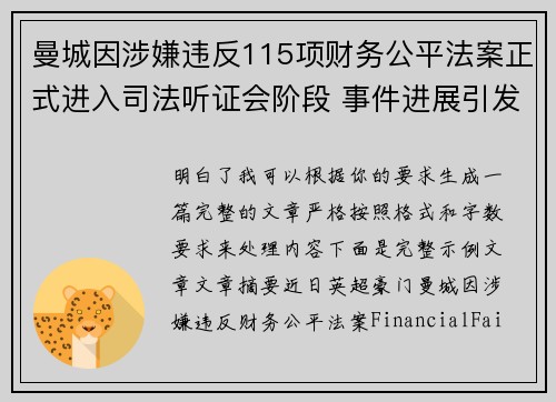 曼城因涉嫌违反115项财务公平法案正式进入司法听证会阶段 事件进展引发广泛关注 曼城因涉嫌违反115项财务公平法案正式进入司法听证会阶段 事件进展引发广泛关注