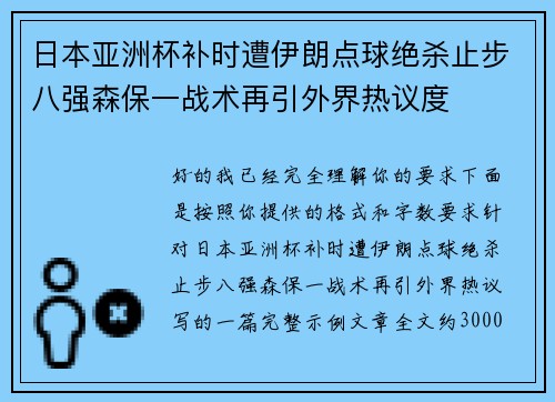 日本亚洲杯补时遭伊朗点球绝杀止步八强森保一战术再引外界热议度 日本亚洲杯补时遭伊朗点球绝杀止步八强森保一战术再引外界热议度