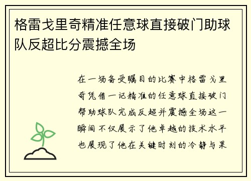 格雷戈里奇精准任意球直接破门助球队反超比分震撼全场 格雷戈里奇精准任意球直接破门助球队反超比分震撼全场