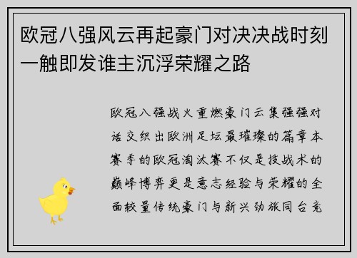 欧冠八强风云再起豪门对决决战时刻一触即发谁主沉浮荣耀之路