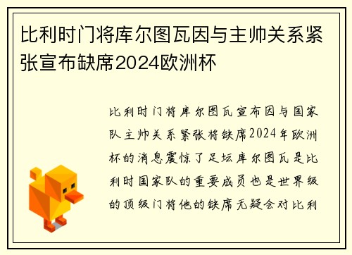 比利时门将库尔图瓦因与主帅关系紧张宣布缺席2024欧洲杯 比利时门将库尔图瓦因与主帅关系紧张宣布缺席2024欧洲杯