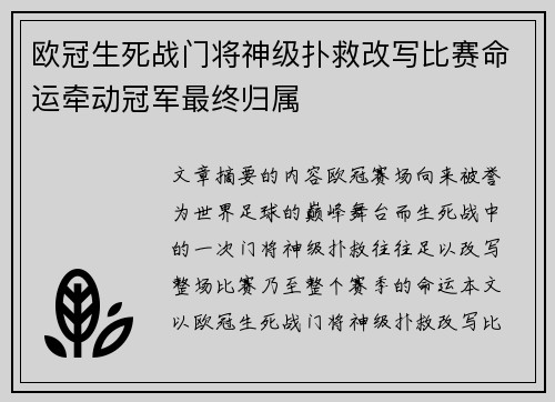欧冠生死战门将神级扑救改写比赛命运牵动冠军最终归属 欧冠生死战门将神级扑救改写比赛命运牵动冠军最终归属