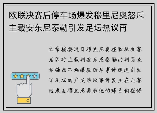 欧联决赛后停车场爆发穆里尼奥怒斥主裁安东尼泰勒引发足坛热议再 欧联决赛后停车场爆发穆里尼奥怒斥主裁安东尼泰勒引发足坛热议再