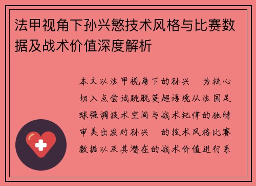 法甲视角下孙兴慜技术风格与比赛数据及战术价值深度解析 法甲视角下孙兴慜技术风格与比赛数据及战术价值深度解析