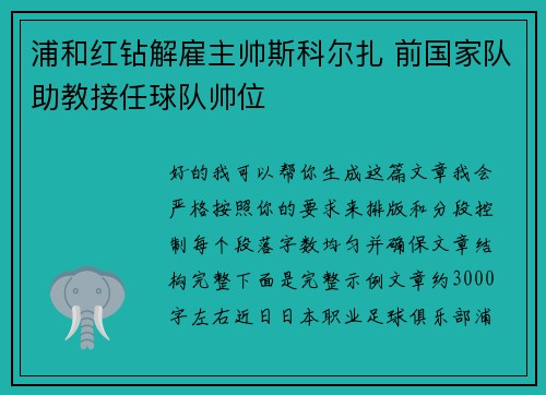 浦和红钻解雇主帅斯科尔扎 前国家队助教接任球队帅位