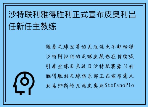 沙特联利雅得胜利正式宣布皮奥利出任新任主教练