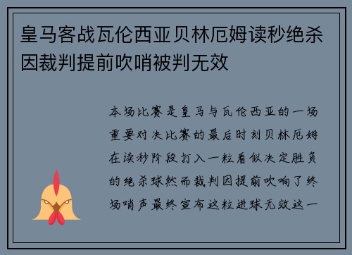 皇马客战瓦伦西亚贝林厄姆读秒绝杀因裁判提前吹哨被判无效