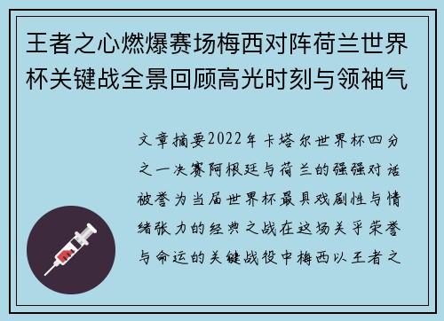 王者之心燃爆赛场梅西对阵荷兰世界杯关键战全景回顾高光时刻与领袖气质 王者之心燃爆赛场梅西对阵荷兰世界杯关键战全景回顾高光时刻与领袖气质