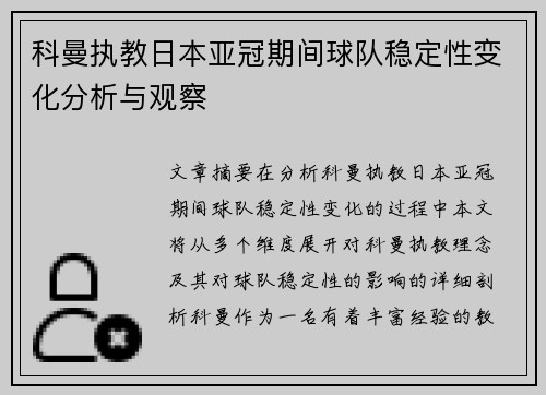 科曼执教日本亚冠期间球队稳定性变化分析与观察 科曼执教日本亚冠期间球队稳定性变化分析与观察