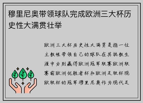 穆里尼奥带领球队完成欧洲三大杯历史性大满贯壮举