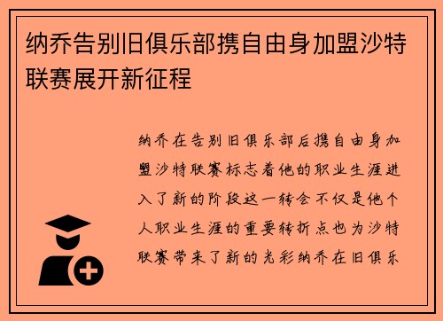 纳乔告别旧俱乐部携自由身加盟沙特联赛展开新征程 纳乔告别旧俱乐部携自由身加盟沙特联赛展开新征程