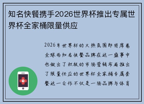知名快餐携手2026世界杯推出专属世界杯全家桶限量供应 知名快餐携手2026世界杯推出专属世界杯全家桶限量供应