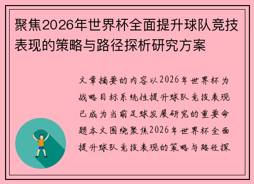 聚焦2026年世界杯全面提升球队竞技表现的策略与路径探析研究方案 聚焦2026年世界杯全面提升球队竞技表现的策略与路径探析研究方案