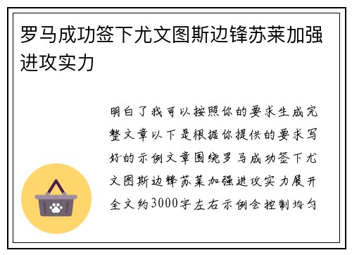 罗马成功签下尤文图斯边锋苏莱加强进攻实力