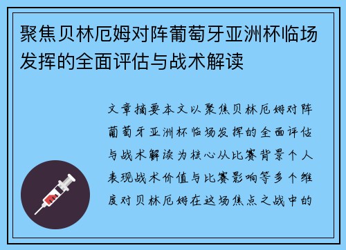 聚焦贝林厄姆对阵葡萄牙亚洲杯临场发挥的全面评估与战术解读