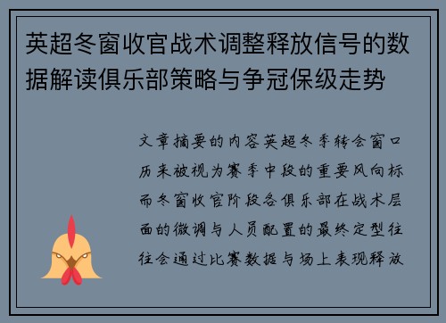 英超冬窗收官战术调整释放信号的数据解读俱乐部策略与争冠保级走势 英超冬窗收官战术调整释放信号的数据解读俱乐部策略与争冠保级走势