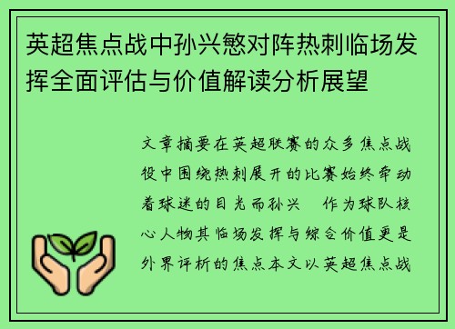 英超焦点战中孙兴慜对阵热刺临场发挥全面评估与价值解读分析展望 英超焦点战中孙兴慜对阵热刺临场发挥全面评估与价值解读分析展望
