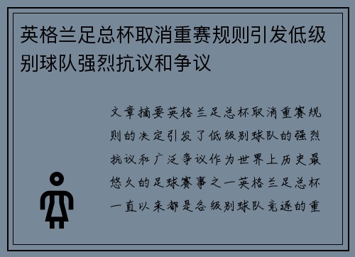 英格兰足总杯取消重赛规则引发低级别球队强烈抗议和争议 英格兰足总杯取消重赛规则引发低级别球队强烈抗议和争议