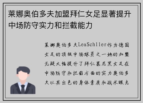 莱娜奥伯多夫加盟拜仁女足显著提升中场防守实力和拦截能力 莱娜奥伯多夫加盟拜仁女足显著提升中场防守实力和拦截能力