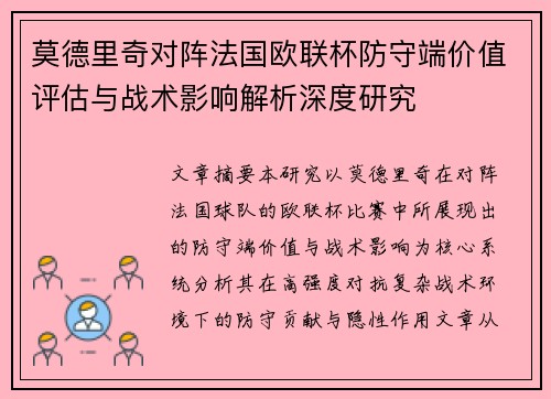 莫德里奇对阵法国欧联杯防守端价值评估与战术影响解析深度研究