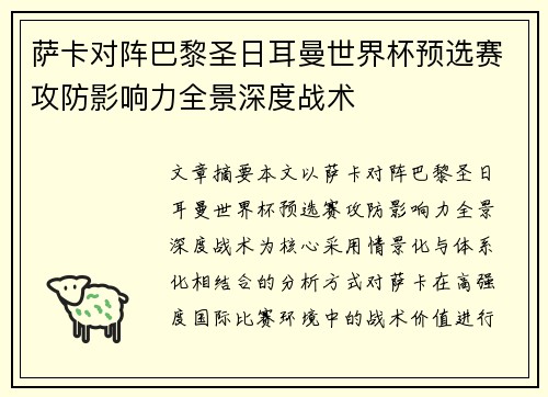 萨卡对阵巴黎圣日耳曼世界杯预选赛攻防影响力全景深度战术
