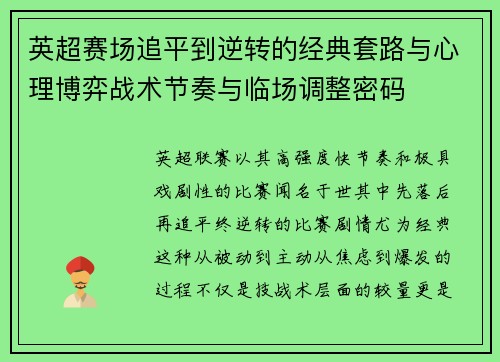 英超赛场追平到逆转的经典套路与心理博弈战术节奏与临场调整密码