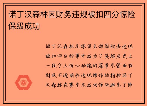 诺丁汉森林因财务违规被扣四分惊险保级成功