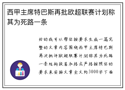 西甲主席特巴斯再批欧超联赛计划称其为死路一条