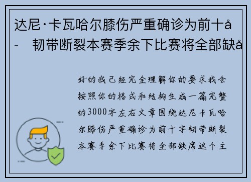 达尼·卡瓦哈尔膝伤严重确诊为前十字韧带断裂本赛季余下比赛将全部缺席 达尼·卡瓦哈尔膝伤严重确诊为前十字韧带断裂本赛季余下比赛将全部缺席