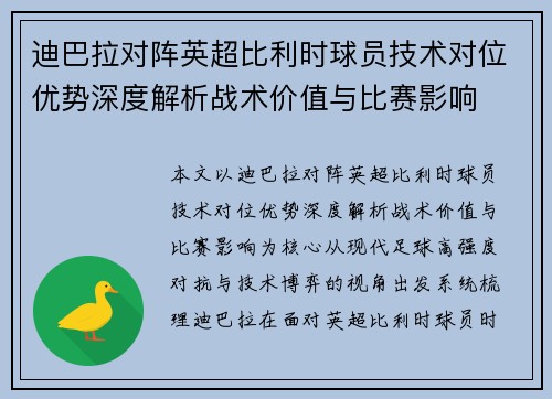 迪巴拉对阵英超比利时球员技术对位优势深度解析战术价值与比赛影响 迪巴拉对阵英超比利时球员技术对位优势深度解析战术价值与比赛影响