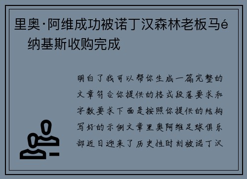 里奥·阿维成功被诺丁汉森林老板马里纳基斯收购完成
