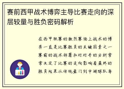赛前西甲战术博弈主导比赛走向的深层较量与胜负密码解析 赛前西甲战术博弈主导比赛走向的深层较量与胜负密码解析