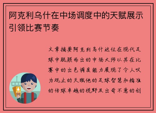 阿克利乌什在中场调度中的天赋展示引领比赛节奏 阿克利乌什在中场调度中的天赋展示引领比赛节奏
