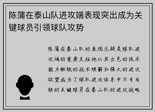 陈蒲在泰山队进攻端表现突出成为关键球员引领球队攻势