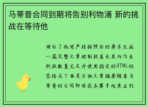 马蒂普合同到期将告别利物浦 新的挑战在等待他 马蒂普合同到期将告别利物浦 新的挑战在等待他