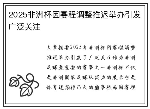 2025非洲杯因赛程调整推迟举办引发广泛关注 2025非洲杯因赛程调整推迟举办引发广泛关注