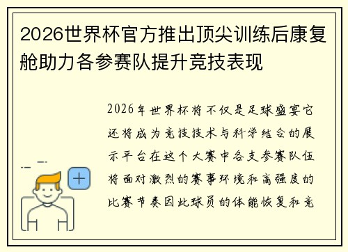 2026世界杯官方推出顶尖训练后康复舱助力各参赛队提升竞技表现 2026世界杯官方推出顶尖训练后康复舱助力各参赛队提升竞技表现