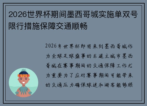2026世界杯期间墨西哥城实施单双号限行措施保障交通顺畅